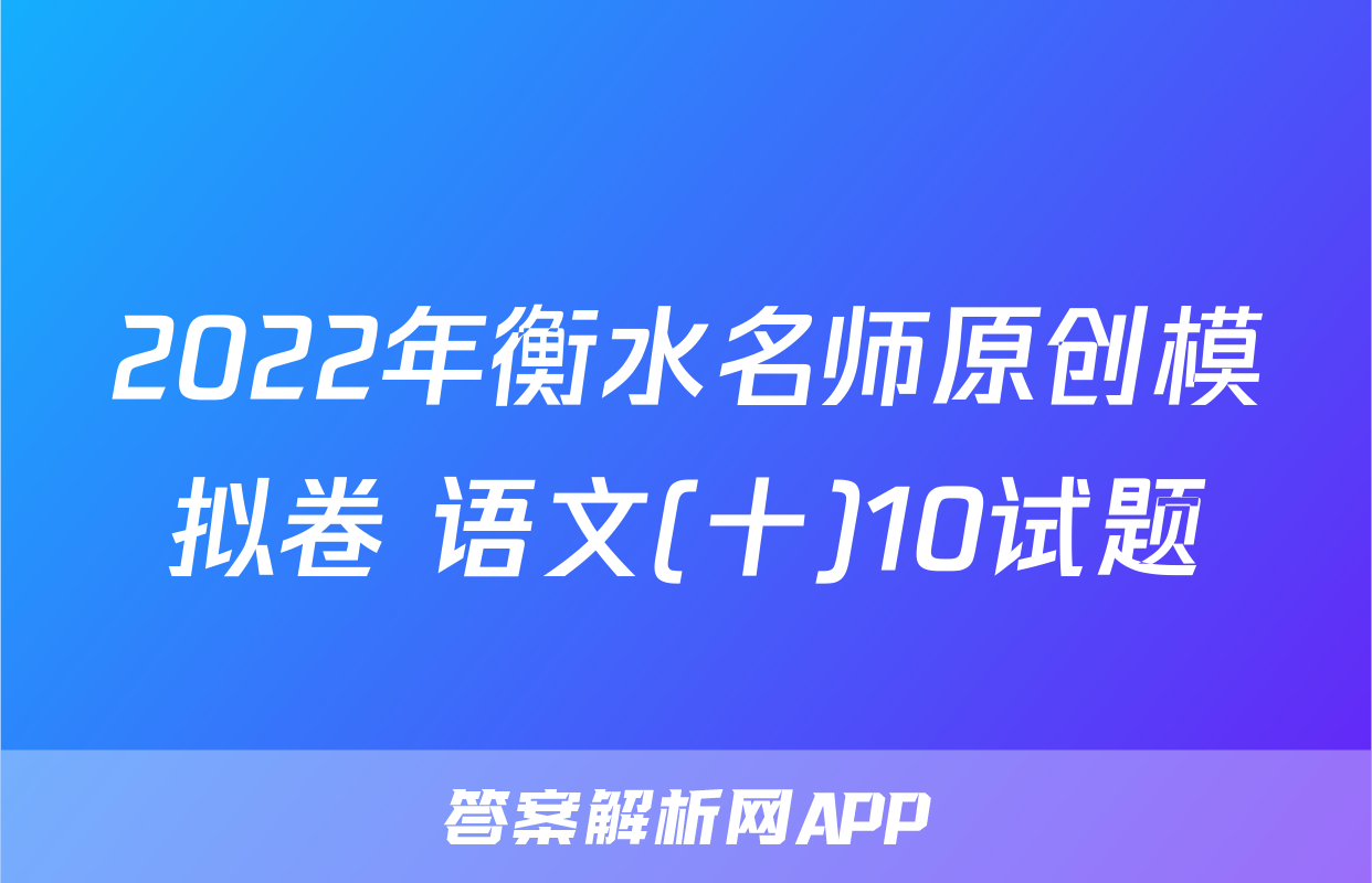2022年衡水名师原创模拟卷 语文(十)10试题