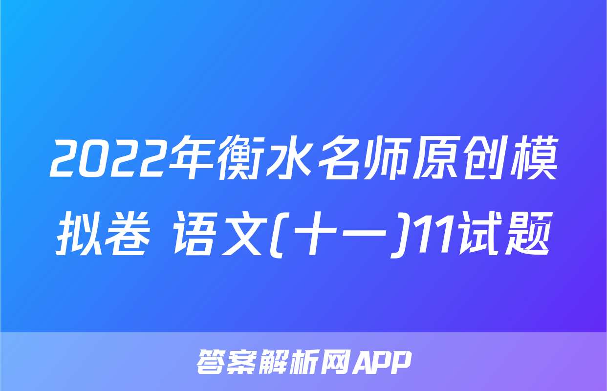 2022年衡水名师原创模拟卷 语文(十一)11试题