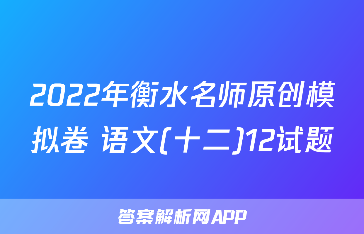 2022年衡水名师原创模拟卷 语文(十二)12试题