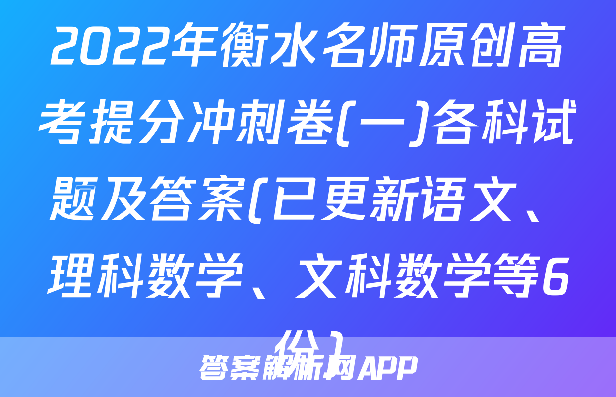 2022年衡水名师原创高考提分冲刺卷(一)各科试题及答案(已更新语文、理科数学、文科数学等6份)