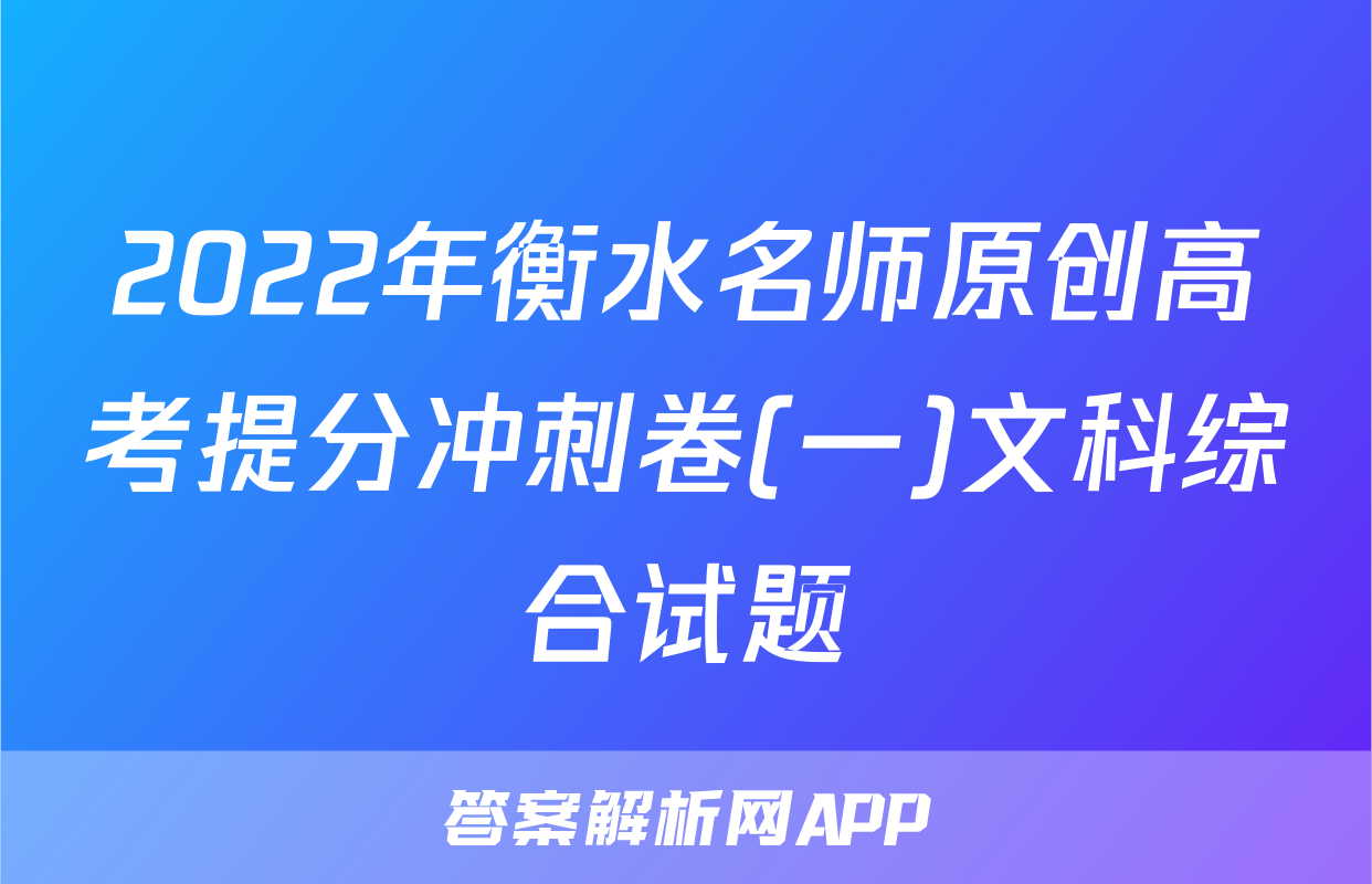 2022年衡水名师原创高考提分冲刺卷(一)文科综合试题