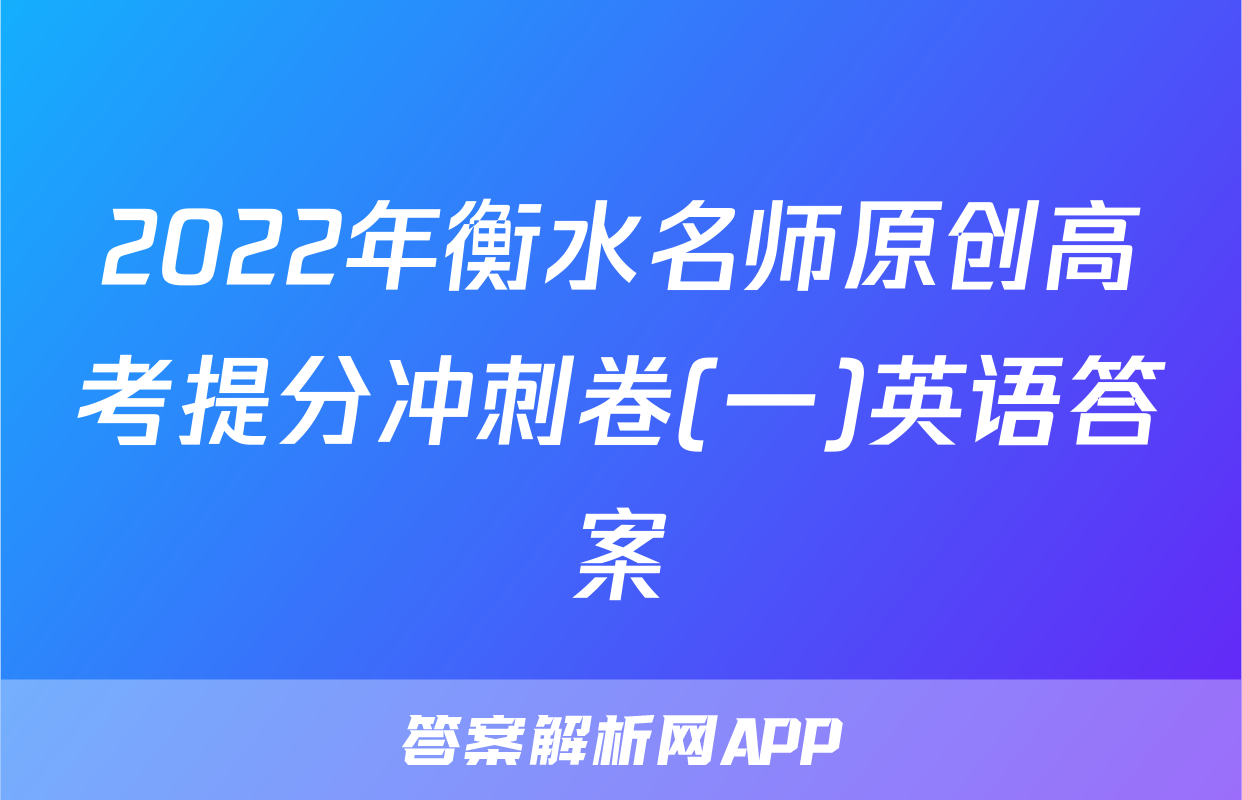 2022年衡水名师原创高考提分冲刺卷(一)英语答案