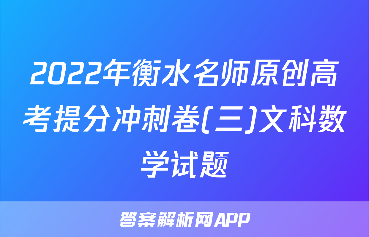 2022年衡水名师原创高考提分冲刺卷(三)文科数学试题