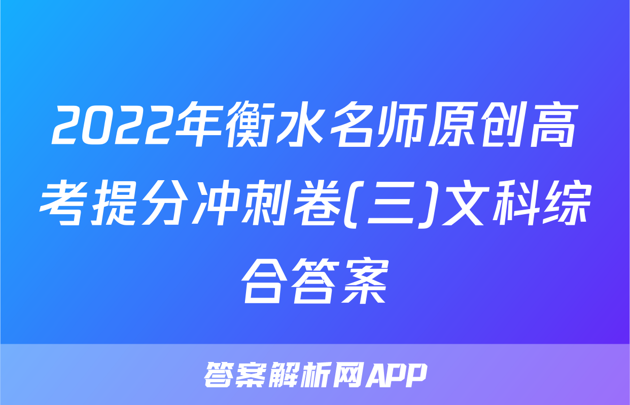 2022年衡水名师原创高考提分冲刺卷(三)文科综合答案