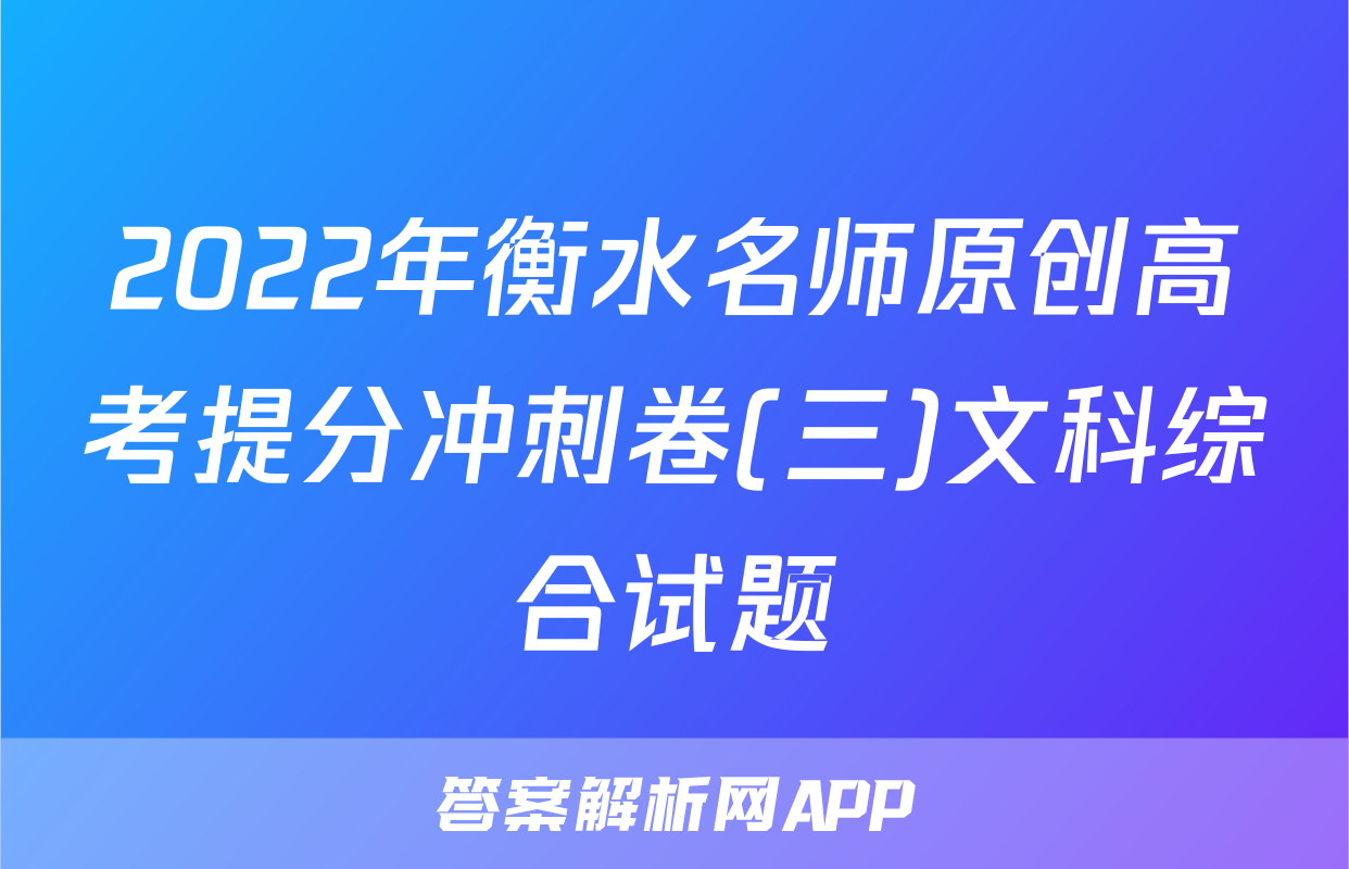 2022年衡水名师原创高考提分冲刺卷(三)文科综合试题