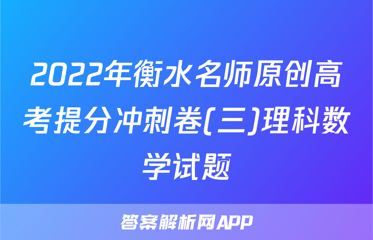 2022年衡水名师原创高考提分冲刺卷(三)理科数学试题