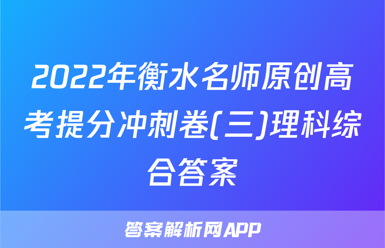 2022年衡水名师原创高考提分冲刺卷(三)理科综合答案