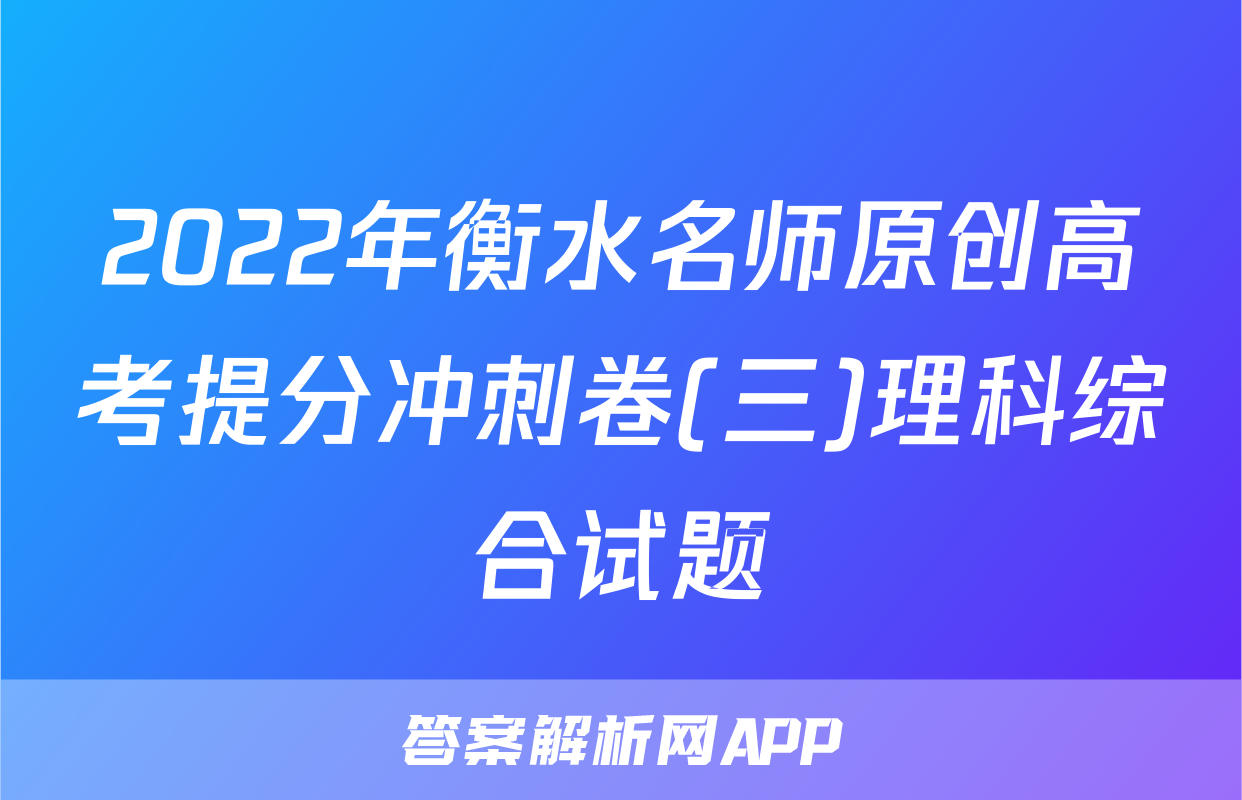 2022年衡水名师原创高考提分冲刺卷(三)理科综合试题
