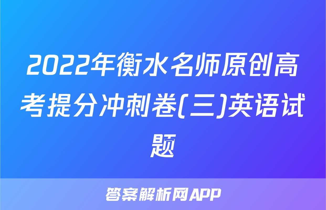 2022年衡水名师原创高考提分冲刺卷(三)英语试题