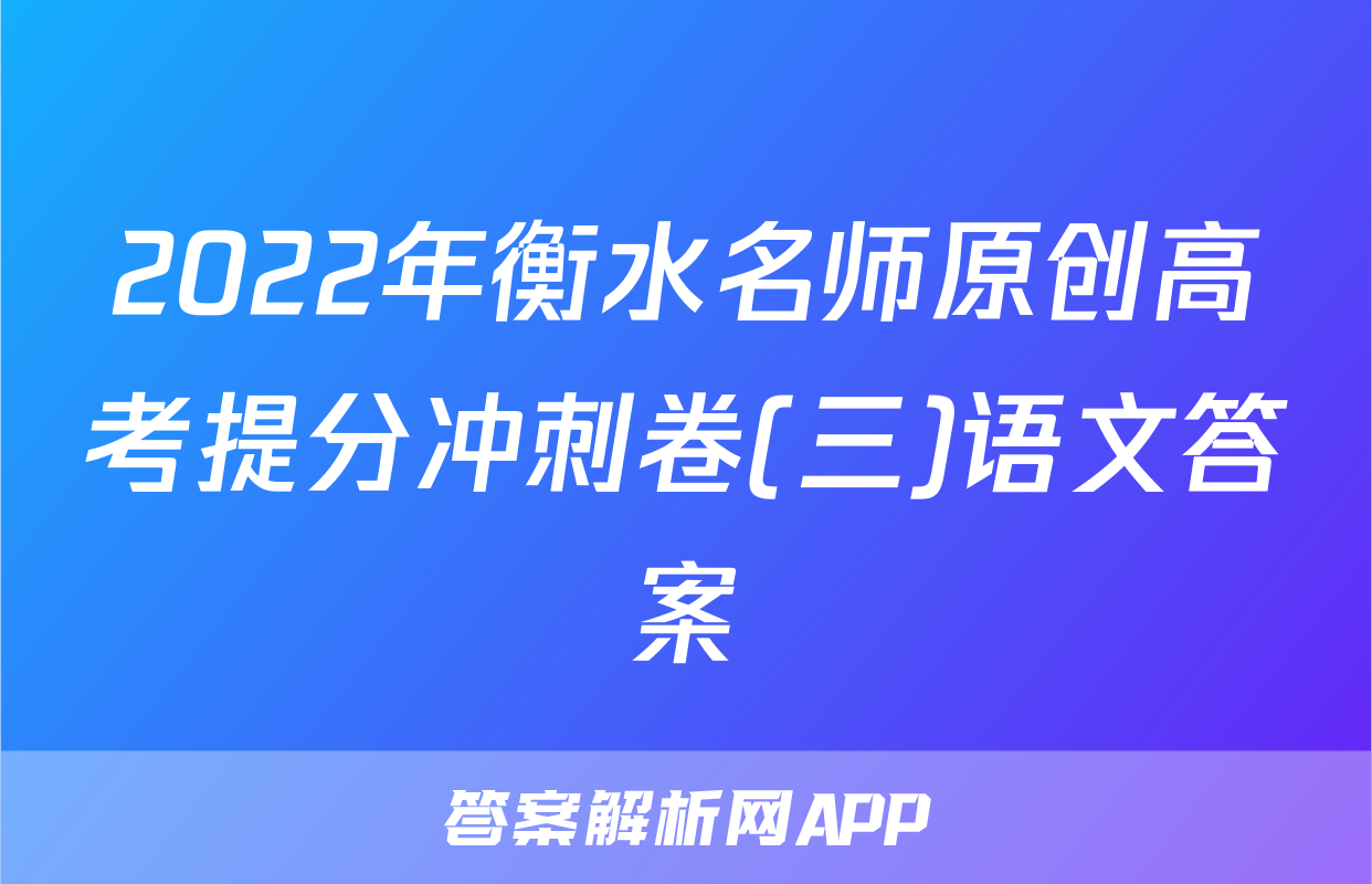 2022年衡水名师原创高考提分冲刺卷(三)语文答案