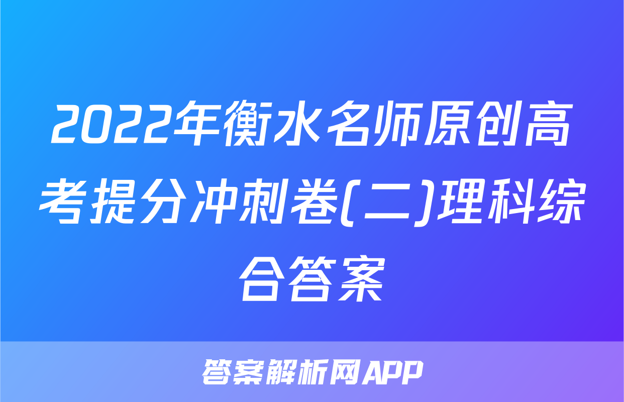 2022年衡水名师原创高考提分冲刺卷(二)理科综合答案
