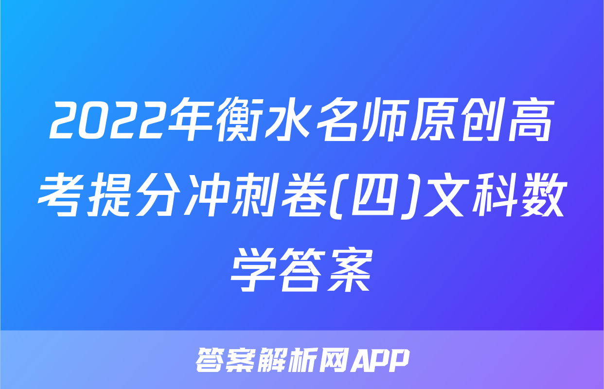 2022年衡水名师原创高考提分冲刺卷(四)文科数学答案