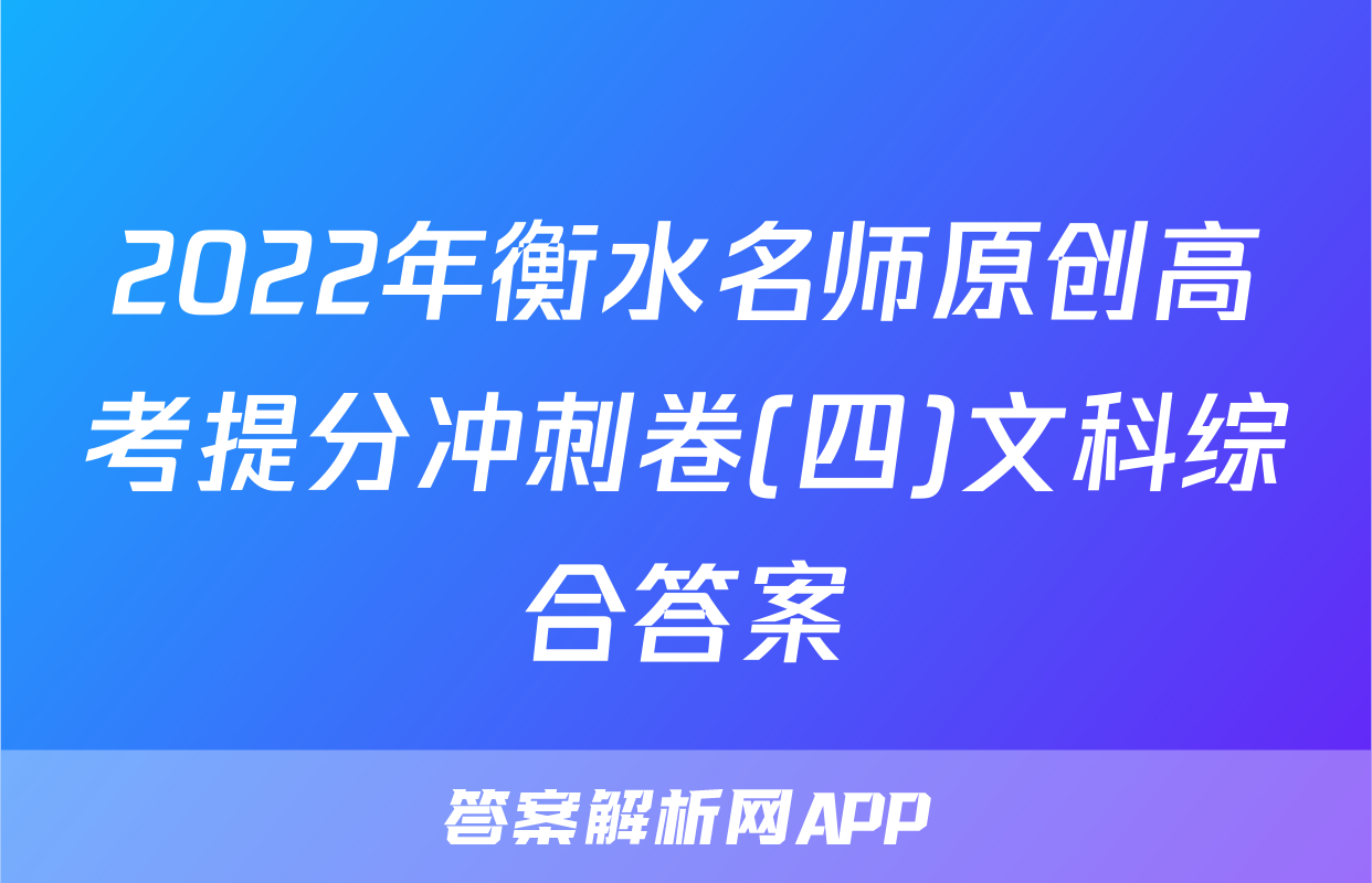 2022年衡水名师原创高考提分冲刺卷(四)文科综合答案