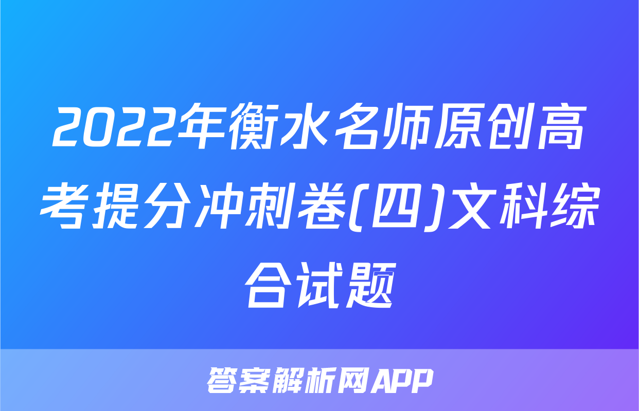 2022年衡水名师原创高考提分冲刺卷(四)文科综合试题