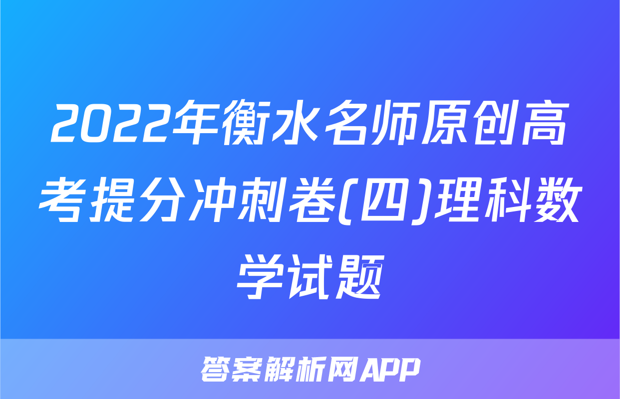 2022年衡水名师原创高考提分冲刺卷(四)理科数学试题