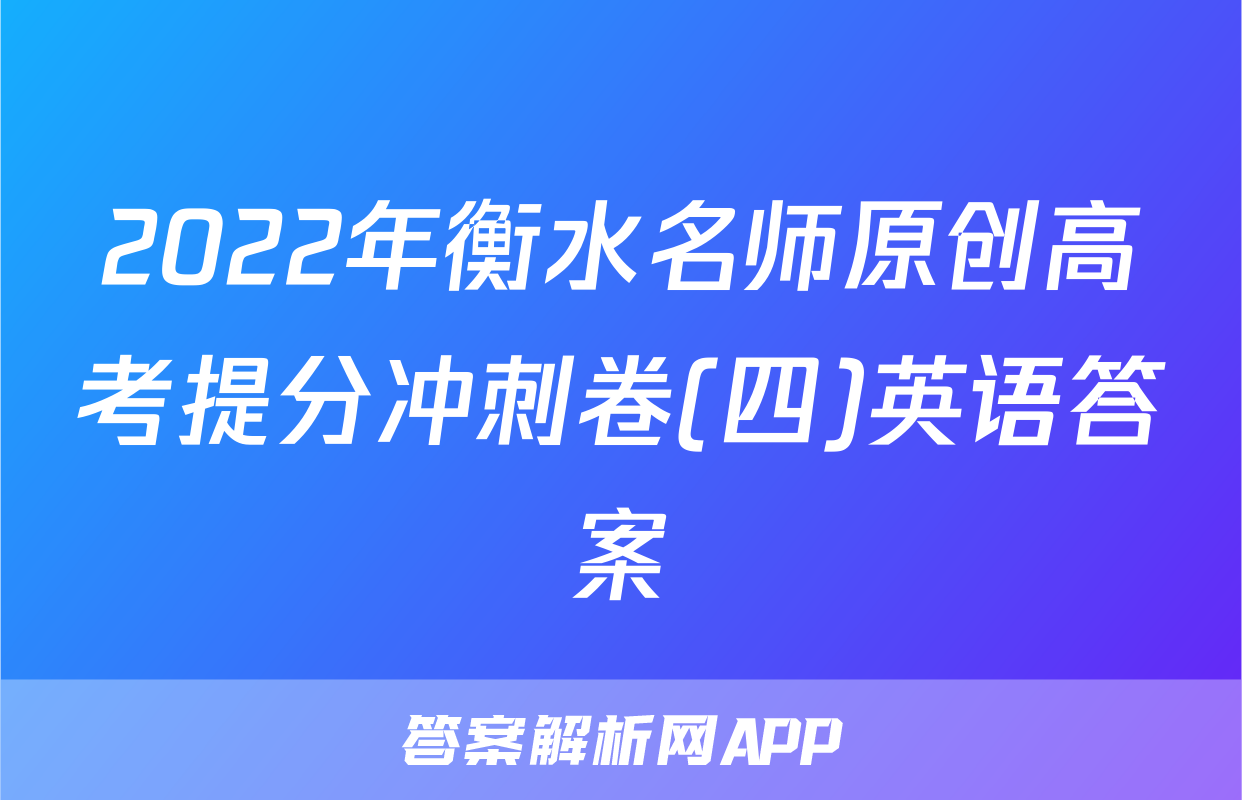 2022年衡水名师原创高考提分冲刺卷(四)英语答案