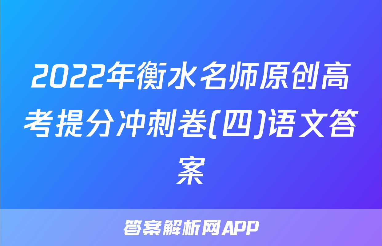 2022年衡水名师原创高考提分冲刺卷(四)语文答案