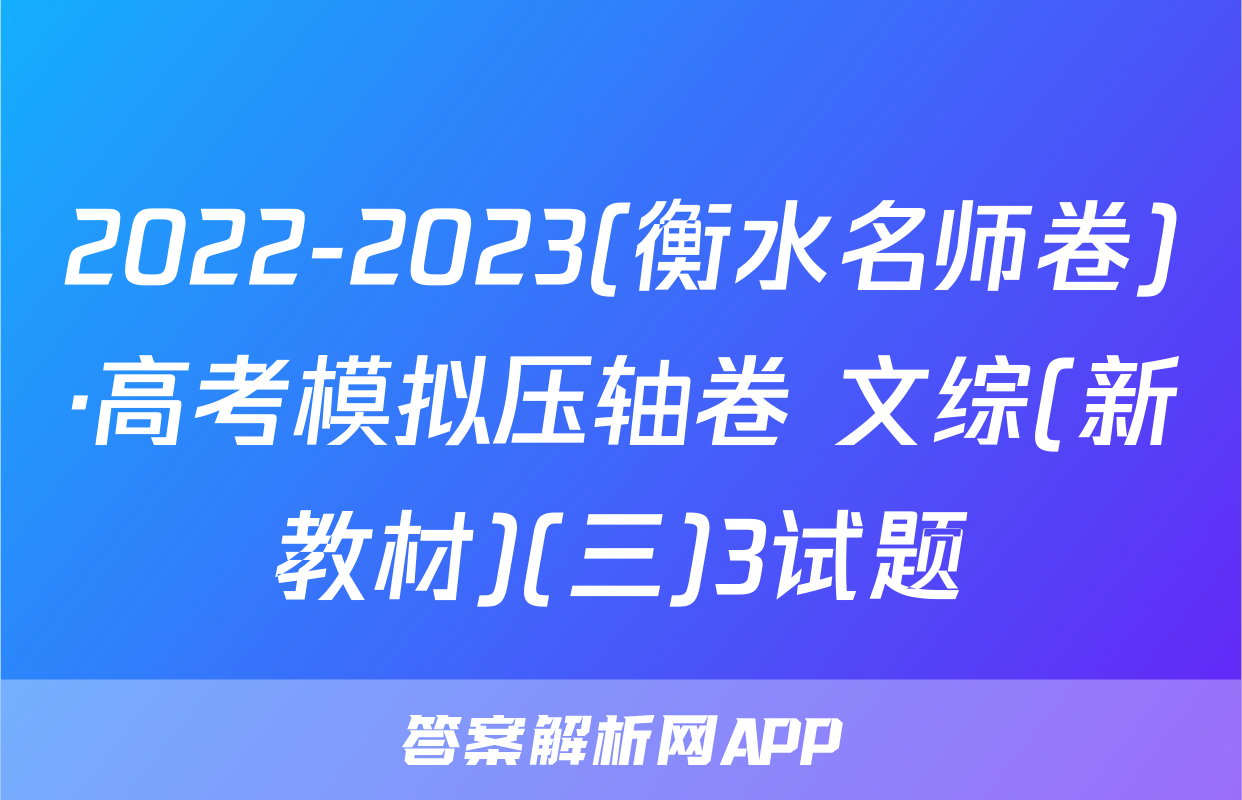 2022-2023(衡水名师卷)·高考模拟压轴卷 文综(新教材)(三)3试题