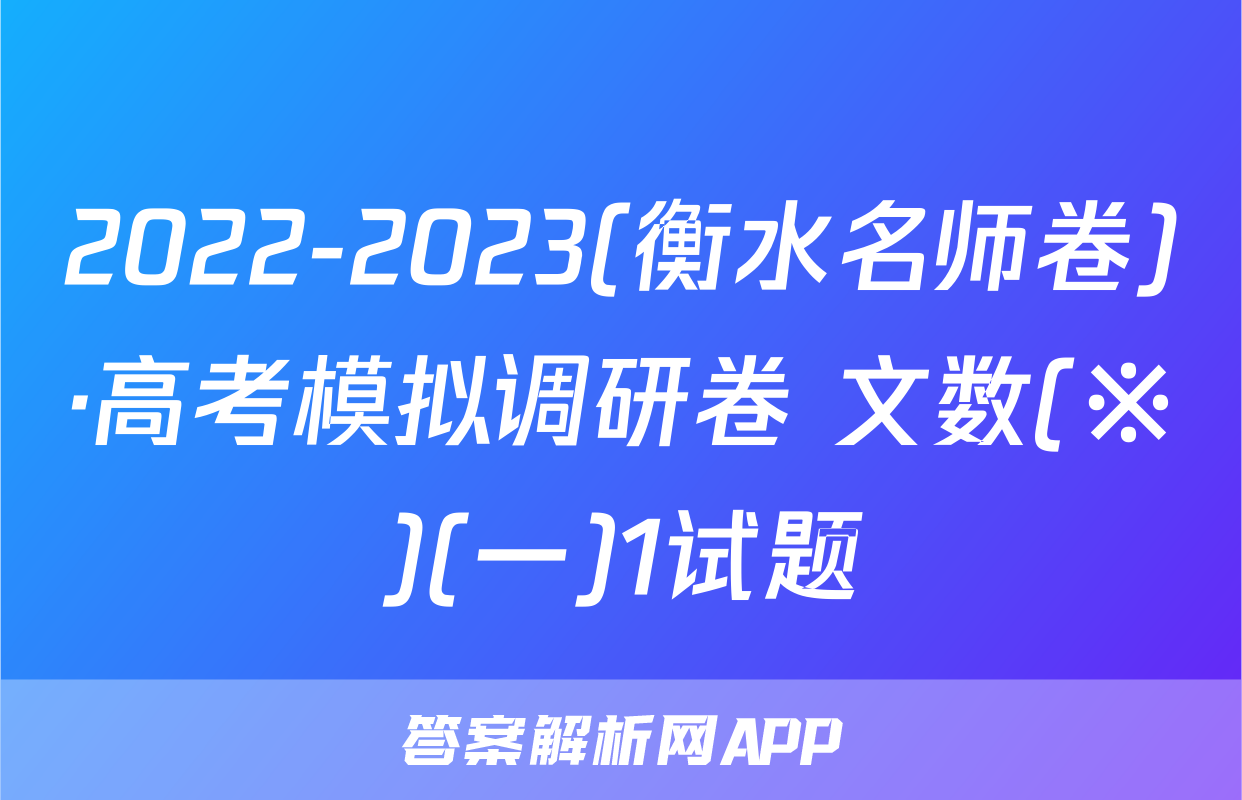 2022-2023(衡水名师卷)·高考模拟调研卷 文数(※)(一)1试题