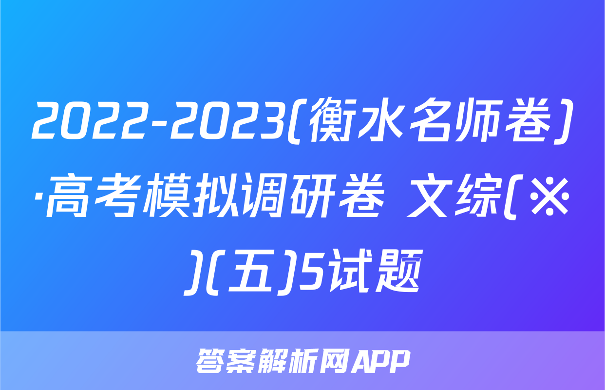 2022-2023(衡水名师卷)·高考模拟调研卷 文综(※)(五)5试题
