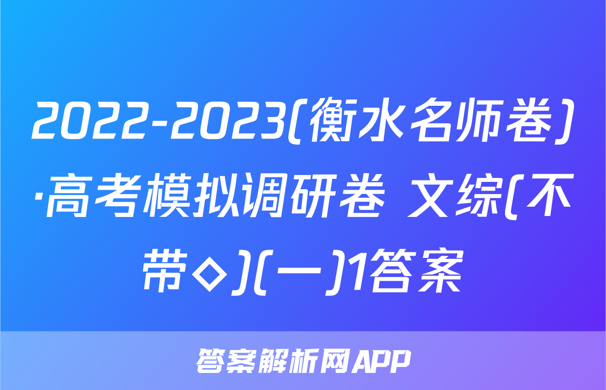 2022-2023(衡水名师卷)·高考模拟调研卷 文综(不带◇)(一)1答案