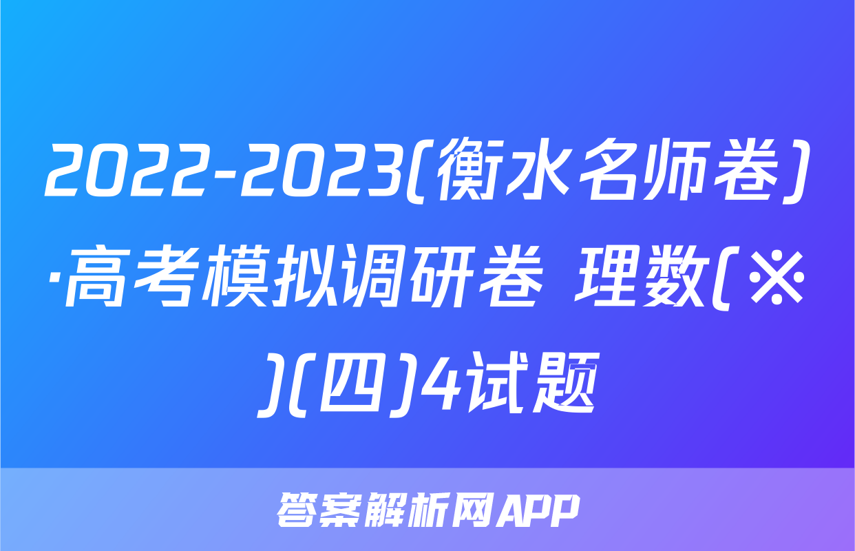 2022-2023(衡水名师卷)·高考模拟调研卷 理数(※)(四)4试题