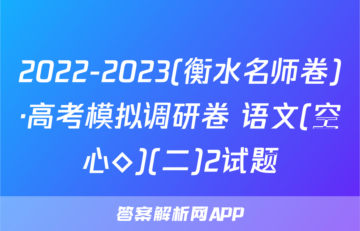 2022-2023(衡水名师卷)·高考模拟调研卷 语文(空心◇)(二)2试题