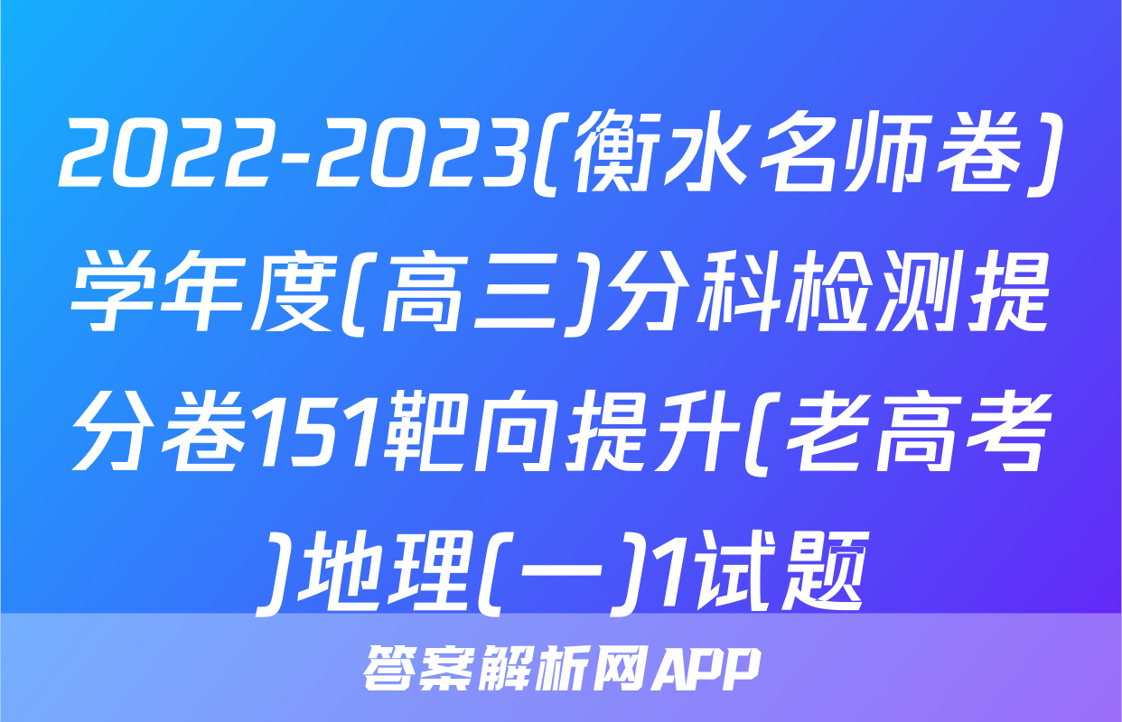 2022-2023(衡水名师卷)学年度(高三)分科检测提分卷151靶向提升(老高考)地理(一)1试题