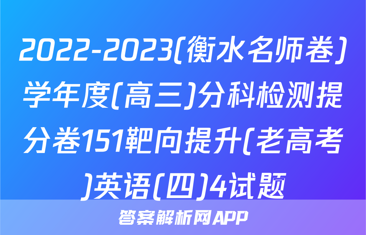 2022-2023(衡水名师卷)学年度(高三)分科检测提分卷151靶向提升(老高考)英语(四)4试题