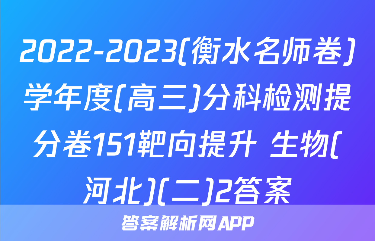 2022-2023(衡水名师卷)学年度(高三)分科检测提分卷151靶向提升 生物(河北)(二)2答案