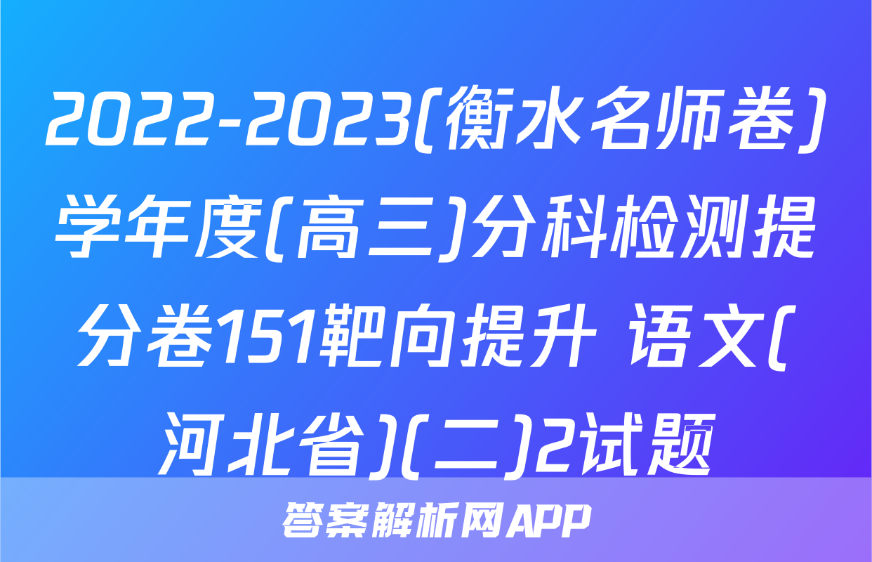 2022-2023(衡水名师卷)学年度(高三)分科检测提分卷151靶向提升 语文(河北省)(二)2试题