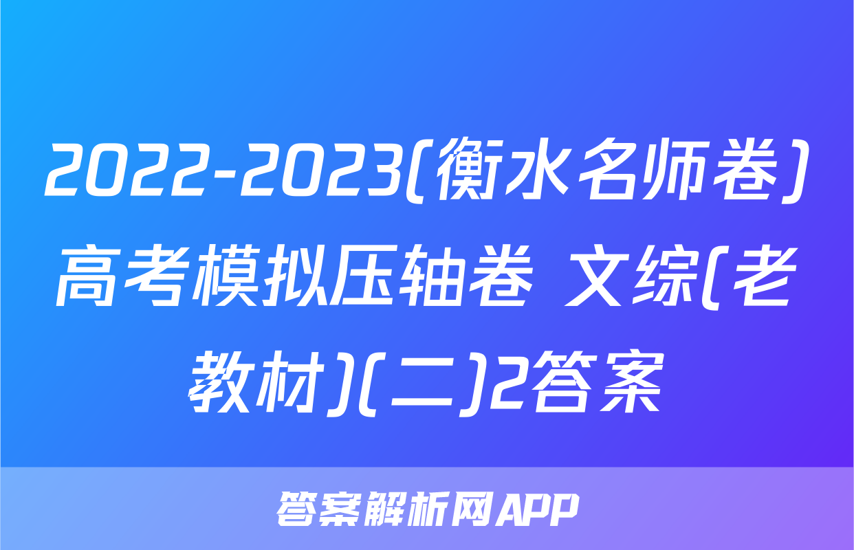 2022-2023(衡水名师卷)高考模拟压轴卷 文综(老教材)(二)2答案