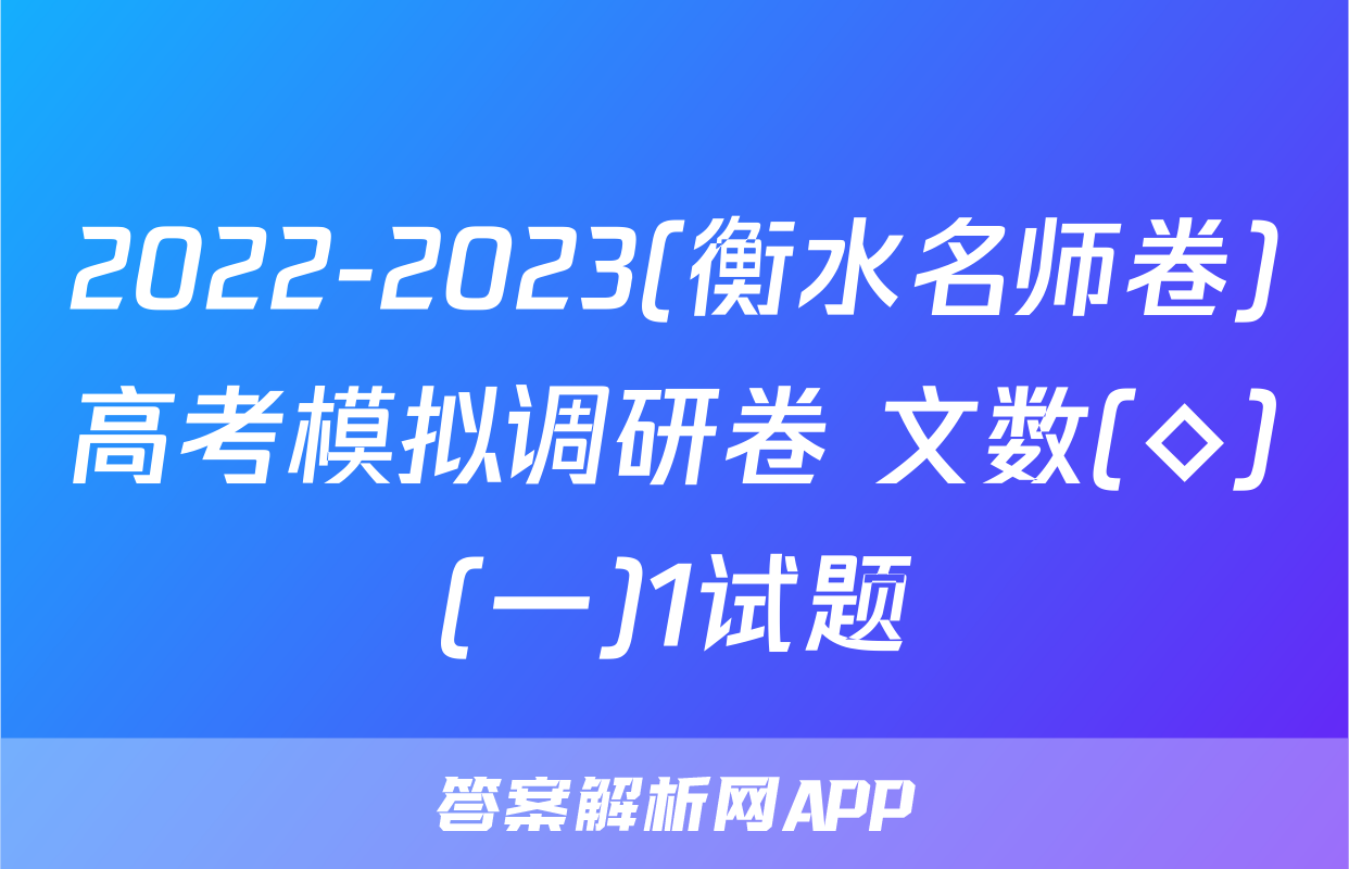 2022-2023(衡水名师卷)高考模拟调研卷 文数(◇)(一)1试题