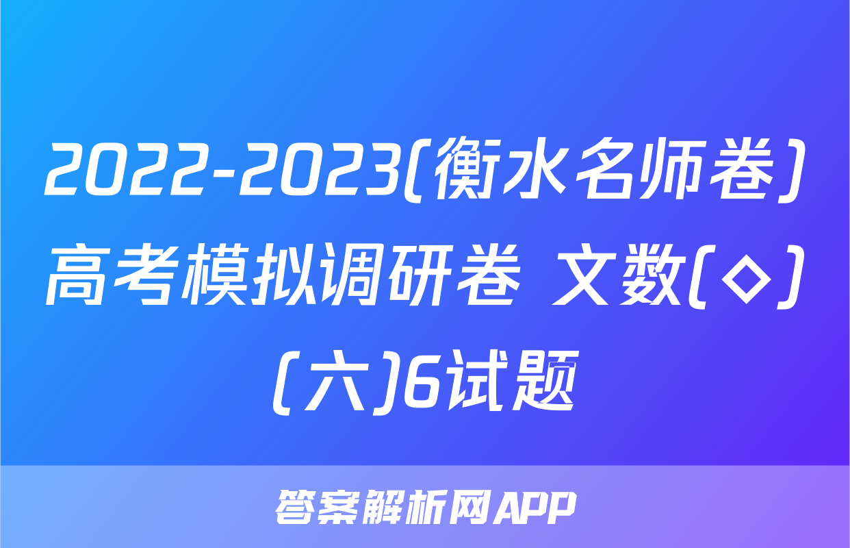 2022-2023(衡水名师卷)高考模拟调研卷 文数(◇)(六)6试题
