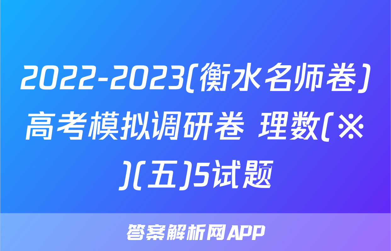 2022-2023(衡水名师卷)高考模拟调研卷 理数(※)(五)5试题