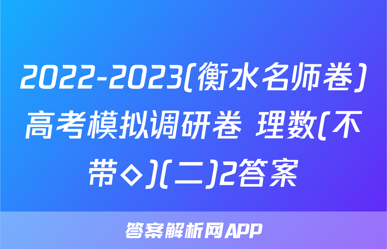 2022-2023(衡水名师卷)高考模拟调研卷 理数(不带◇)(二)2答案