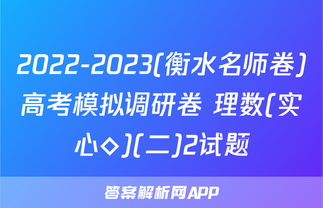 2022-2023(衡水名师卷)高考模拟调研卷 理数(实心◇)(二)2试题