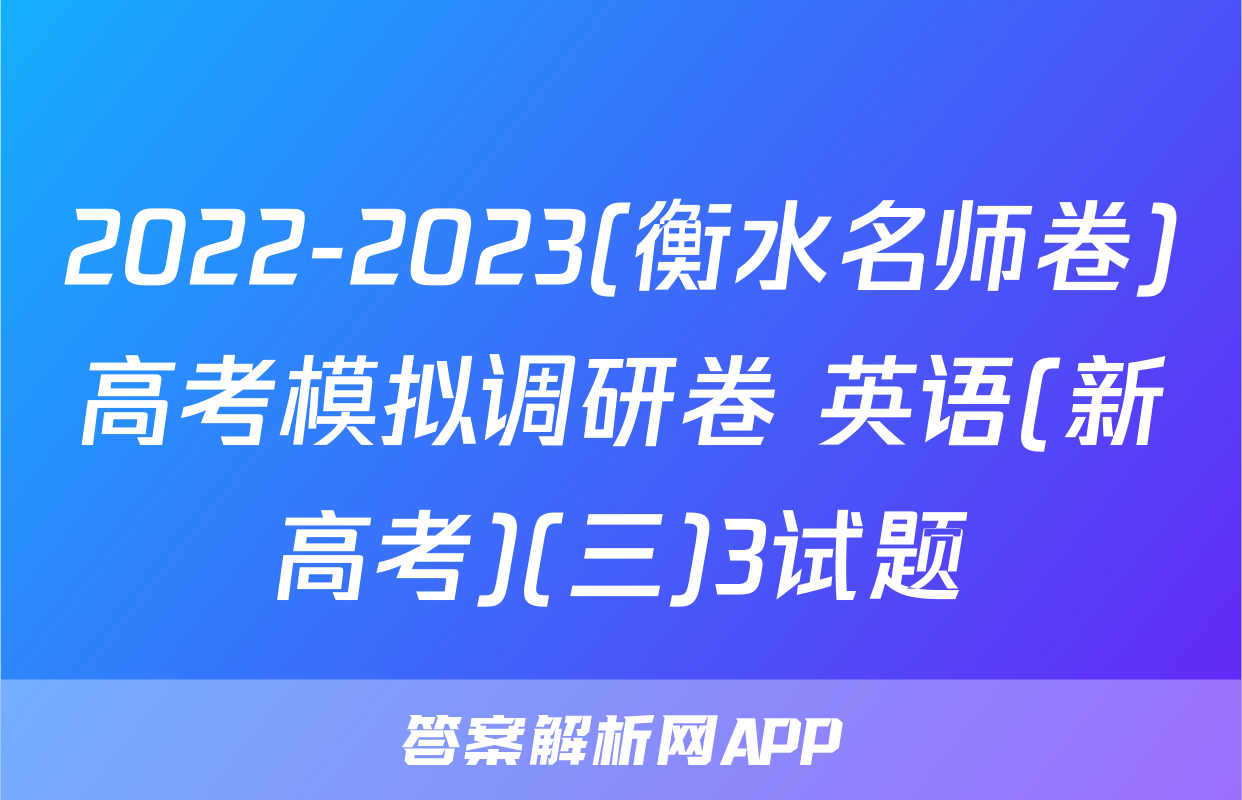 2022-2023(衡水名师卷)高考模拟调研卷 英语(新高考)(三)3试题