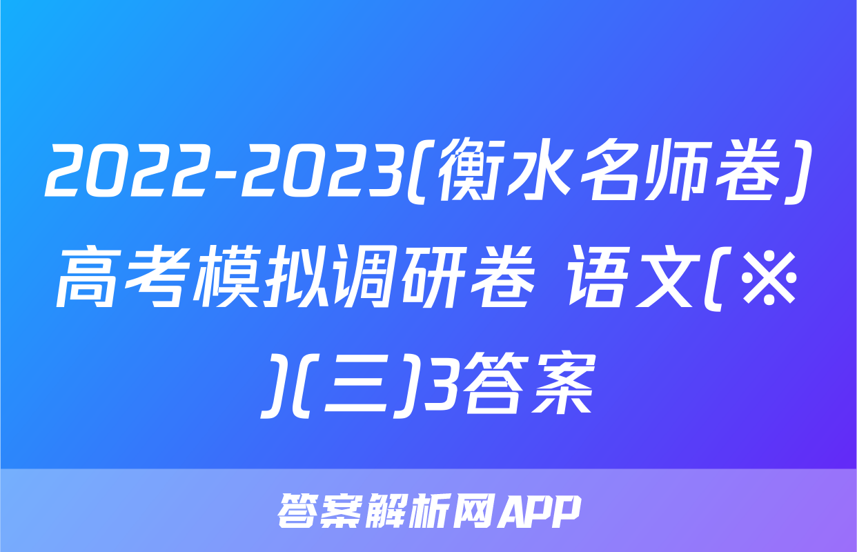 2022-2023(衡水名师卷)高考模拟调研卷 语文(※)(三)3答案