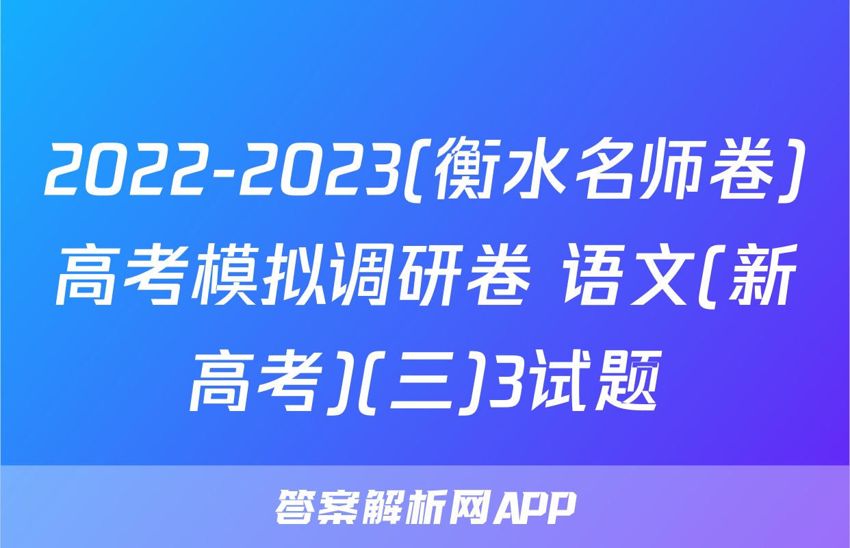 2022-2023(衡水名师卷)高考模拟调研卷 语文(新高考)(三)3试题