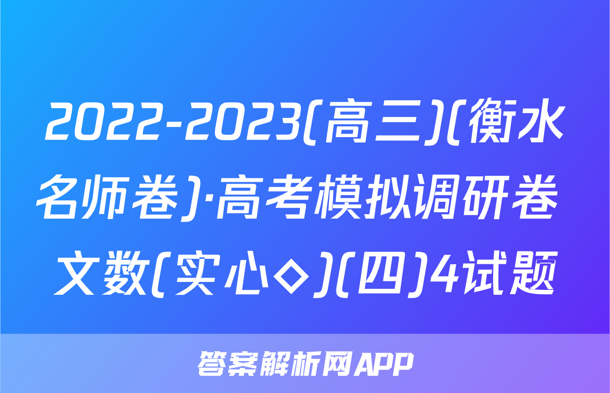 2022-2023(高三)(衡水名师卷)·高考模拟调研卷 文数(实心◇)(四)4试题