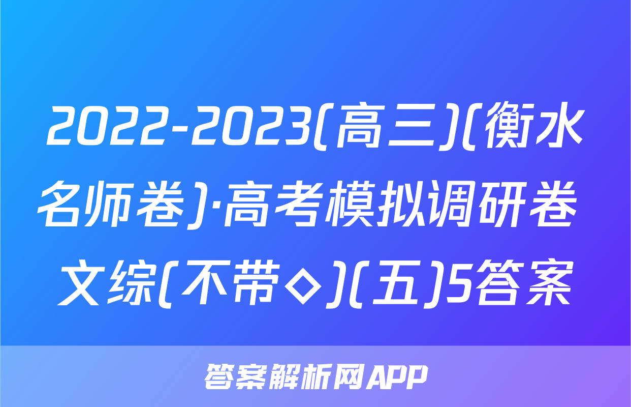 2022-2023(高三)(衡水名师卷)·高考模拟调研卷 文综(不带◇)(五)5答案