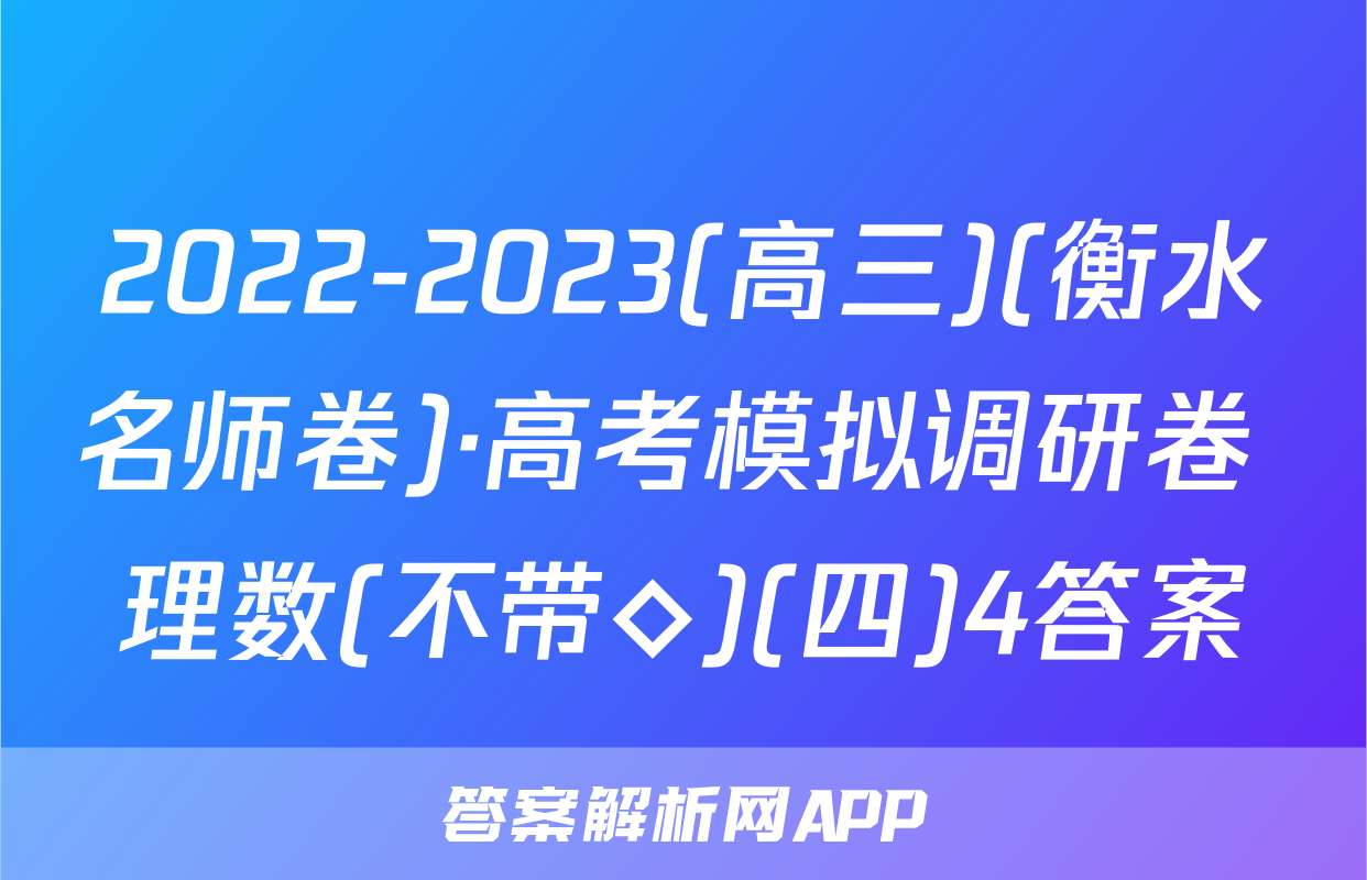2022-2023(高三)(衡水名师卷)·高考模拟调研卷 理数(不带◇)(四)4答案
