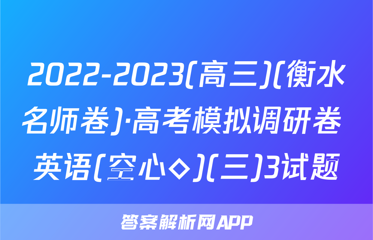 2022-2023(高三)(衡水名师卷)·高考模拟调研卷 英语(空心◇)(三)3试题