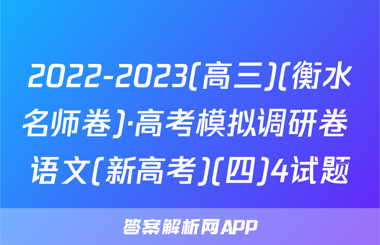 2022-2023(高三)(衡水名师卷)·高考模拟调研卷 语文(新高考)(四)4试题