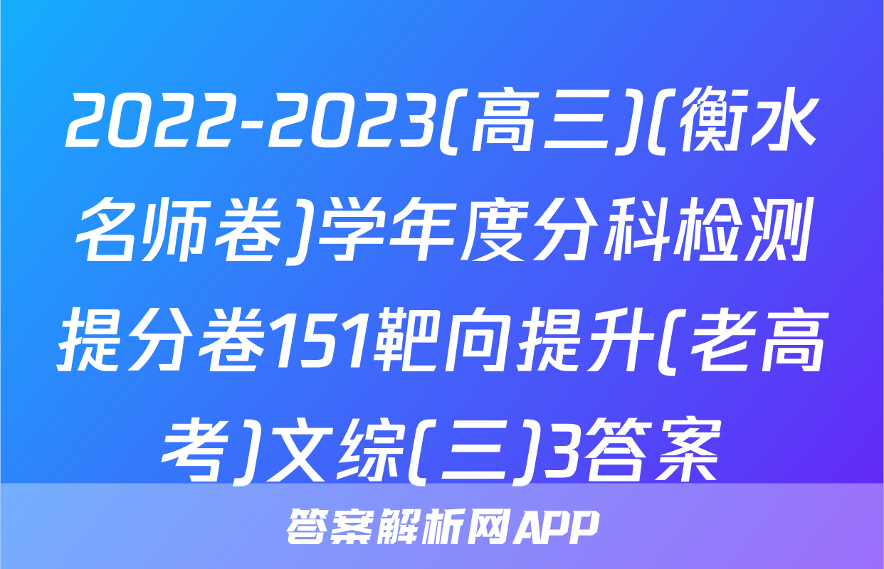 2022-2023(高三)(衡水名师卷)学年度分科检测提分卷151靶向提升(老高考)文综(三)3答案