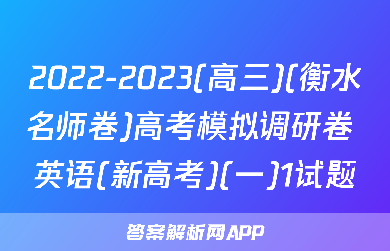 2022-2023(高三)(衡水名师卷)高考模拟调研卷 英语(新高考)(一)1试题