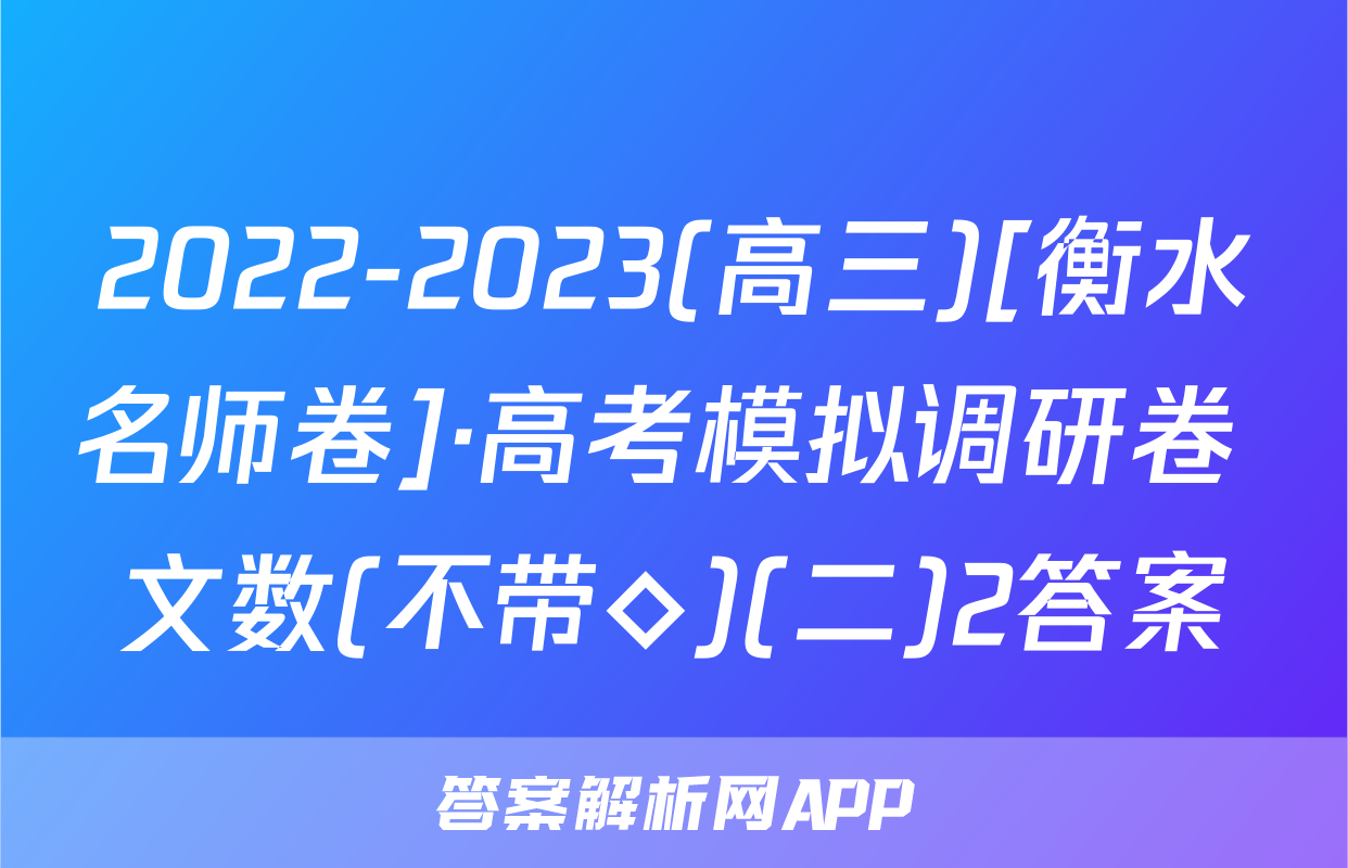 2022-2023(高三)[衡水名师卷]·高考模拟调研卷 文数(不带◇)(二)2答案