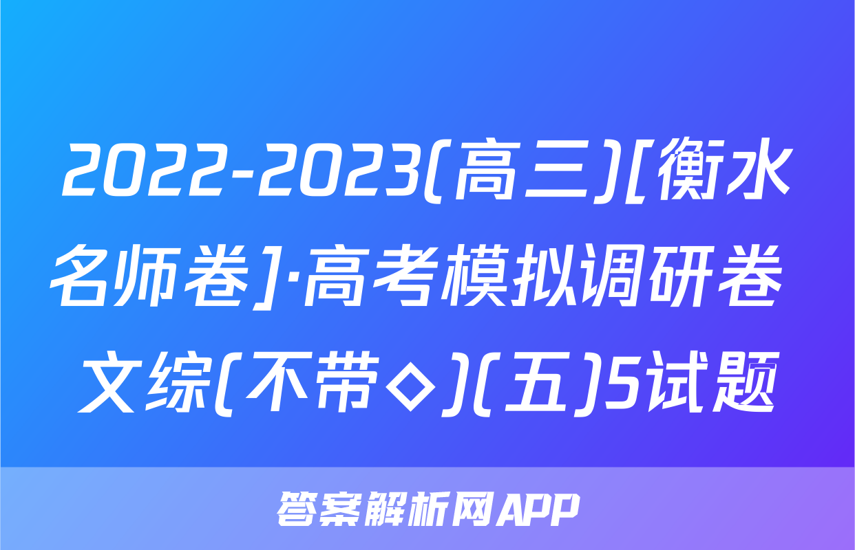 2022-2023(高三)[衡水名师卷]·高考模拟调研卷 文综(不带◇)(五)5试题