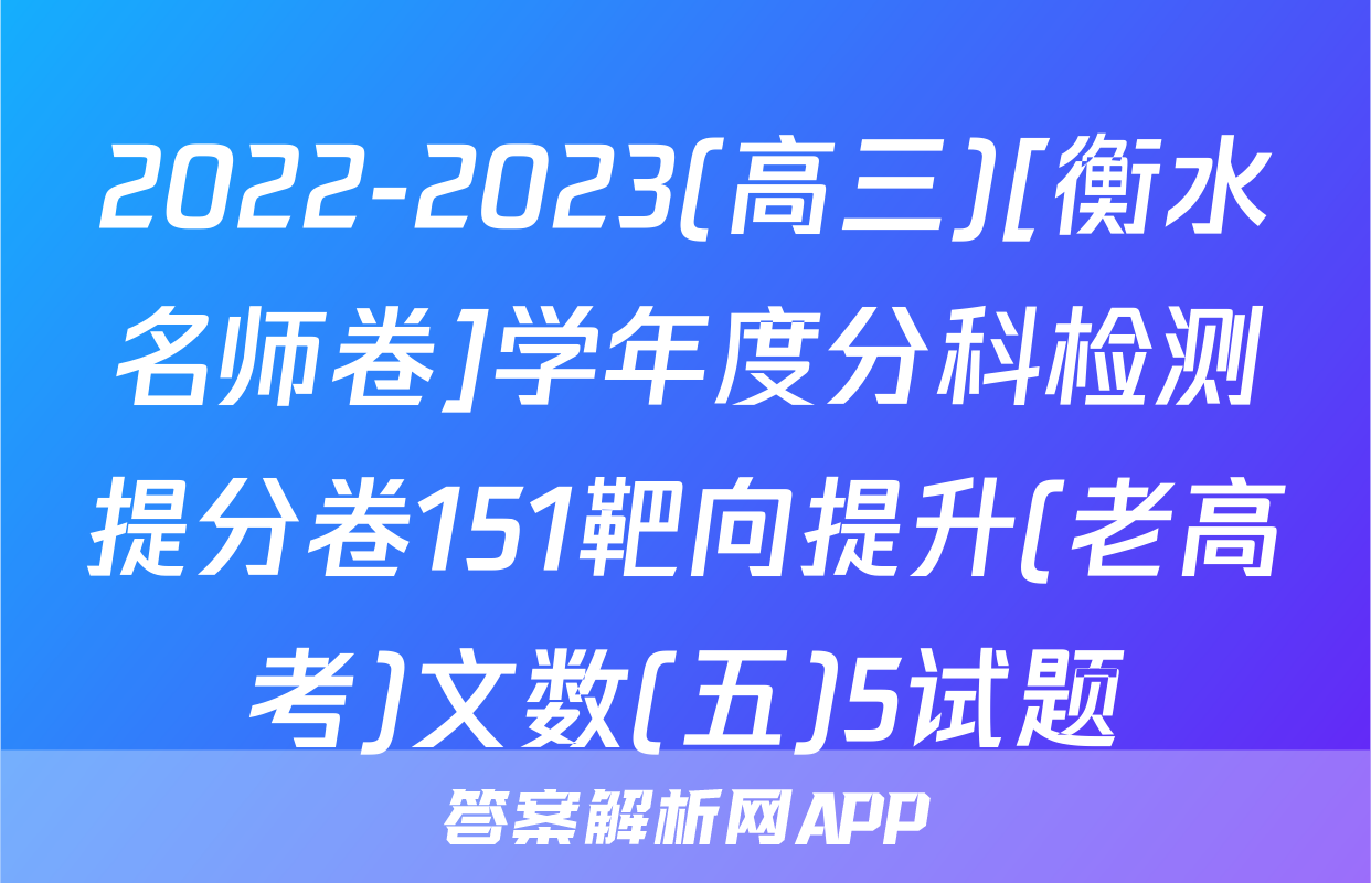 2022-2023(高三)[衡水名师卷]学年度分科检测提分卷151靶向提升(老高考)文数(五)5试题